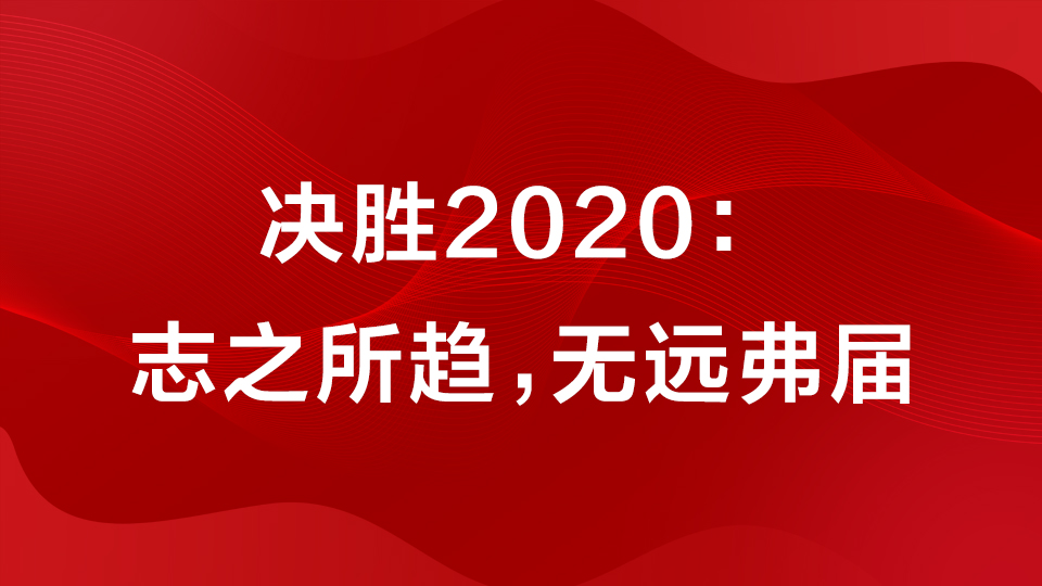 决胜2020