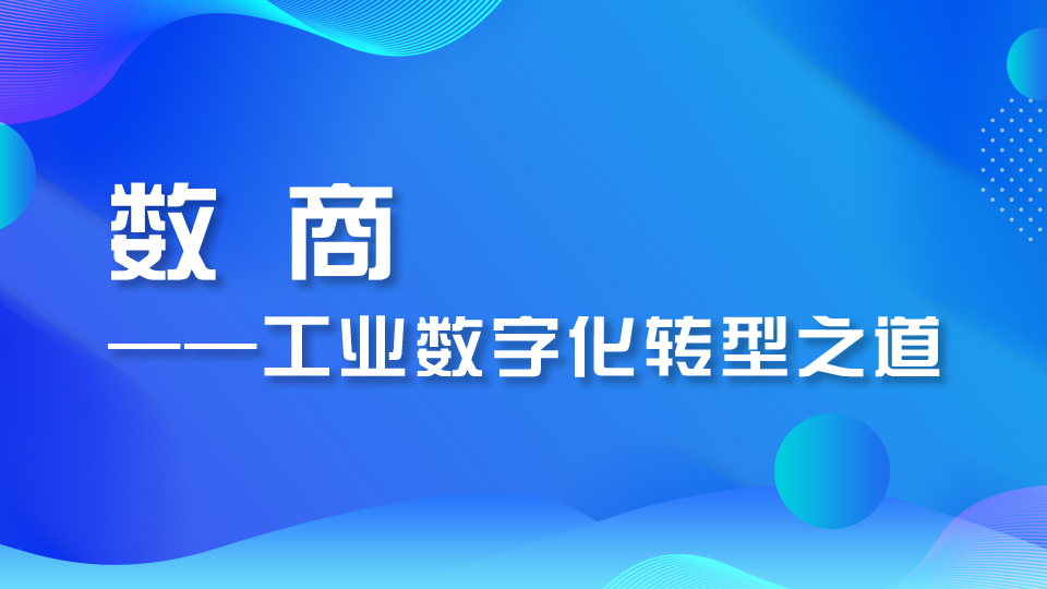 数商——工业数字化转型之道