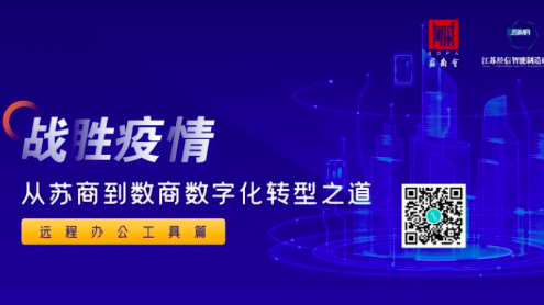 《战胜疫情——从苏商到数商的转型之道》白皮书远程办公工具篇首发