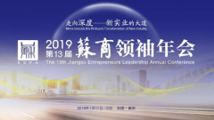2019年（第13届）苏商领袖年会将在南京举办