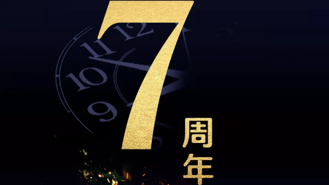 今天，苏商会7周岁啦！