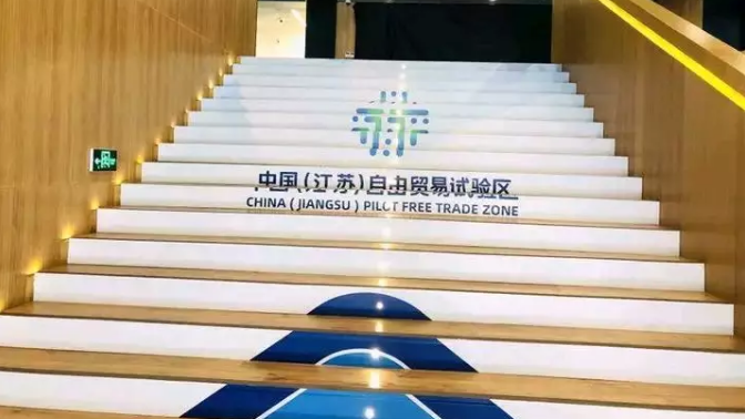  定了！刚刚江苏自贸区获 