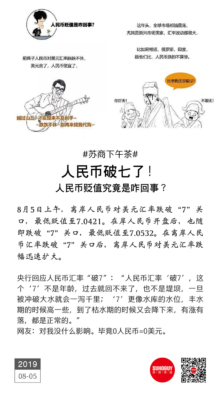 破七了！人民币贬值究竟是咋回事？