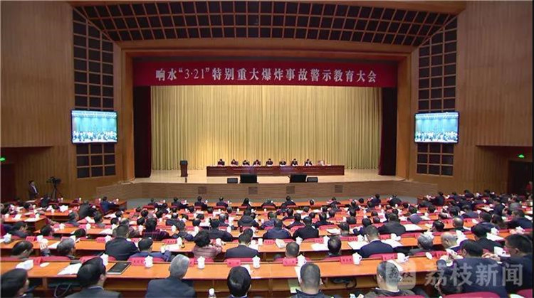 响水“3·21”特别重大爆炸事故警示教育大会