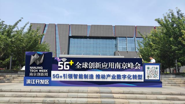 黑科技亮相创新周 助力滨江开发区5G+创新应用高地建设
