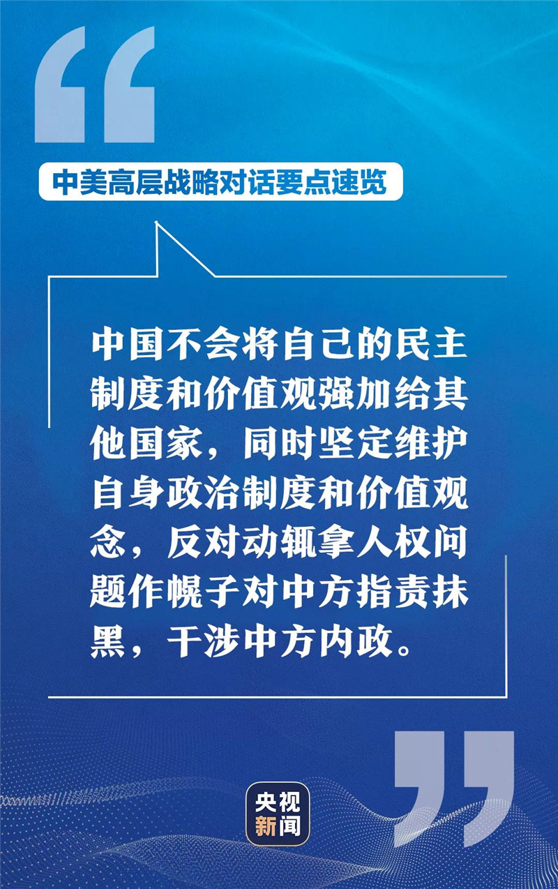 中美高层战略对话