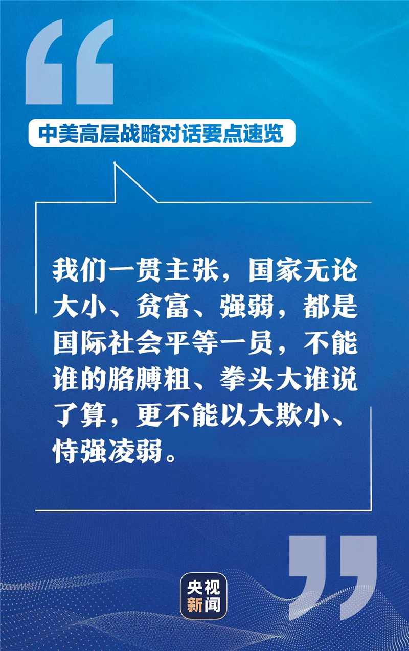 中美高层战略对话