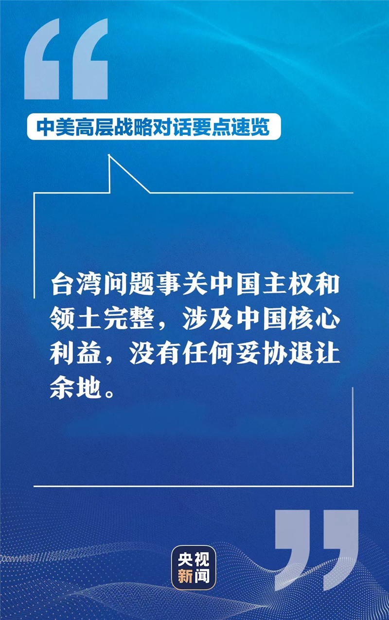 中美高层战略对话