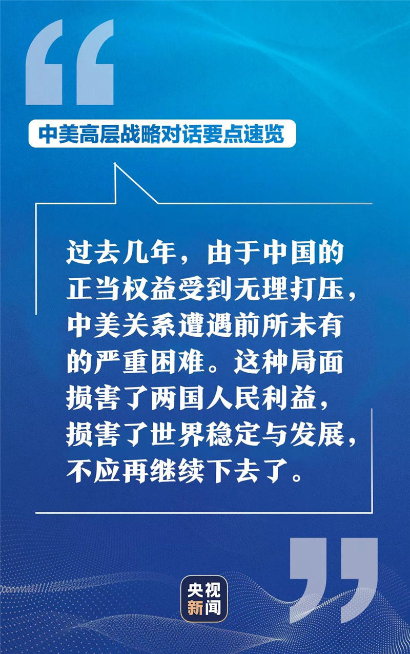 中美高层战略对话