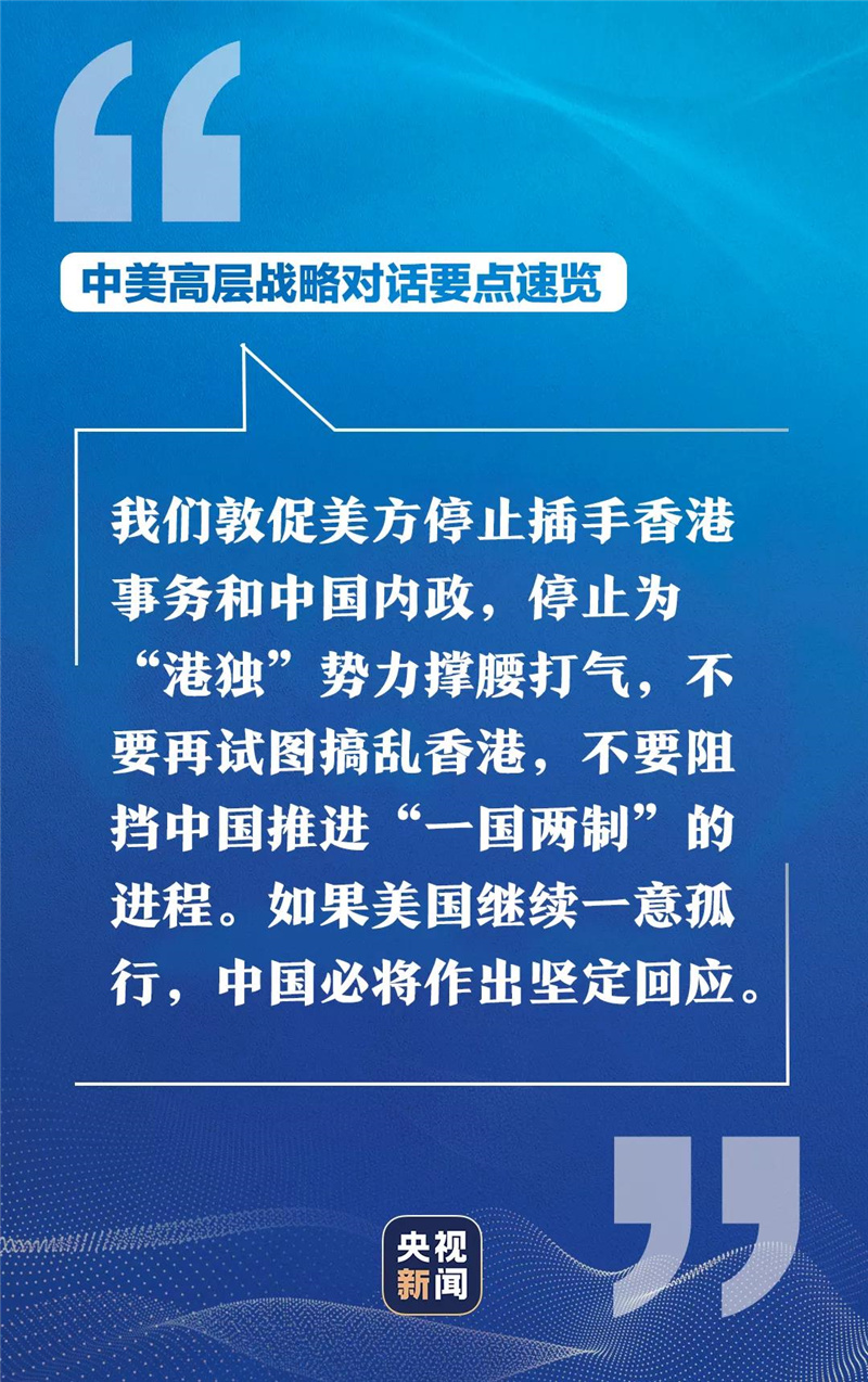 中美高层战略对话