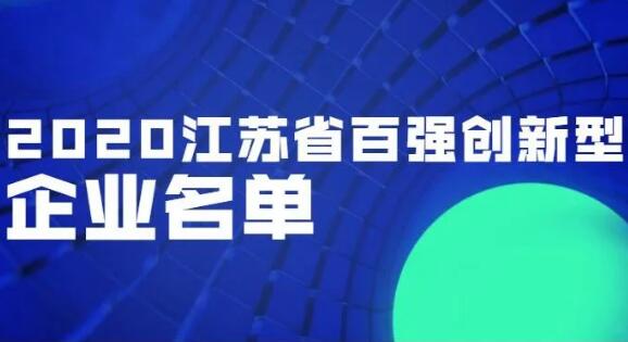 2020江苏百强创新型企业榜单出炉