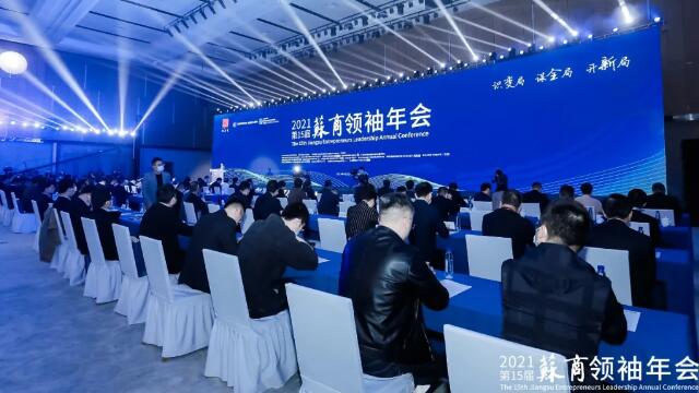 2021（第15届）苏商领袖年会在南京溧水举行，助推苏商实业开新局