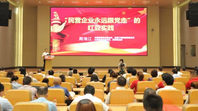 周海江分享“民营企业永远跟党走”的红豆实践