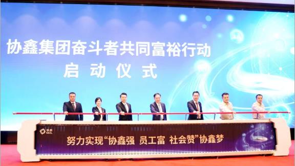 吹响奋斗者集结号！协鑫集团《奋斗者共同富裕行动纲领》重磅发布
