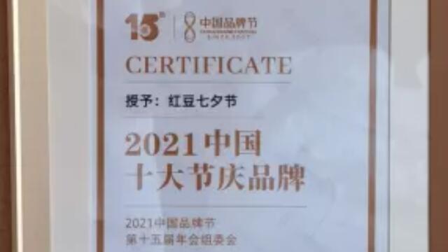 “红豆七夕节”上榜2021年中国十大节庆品牌