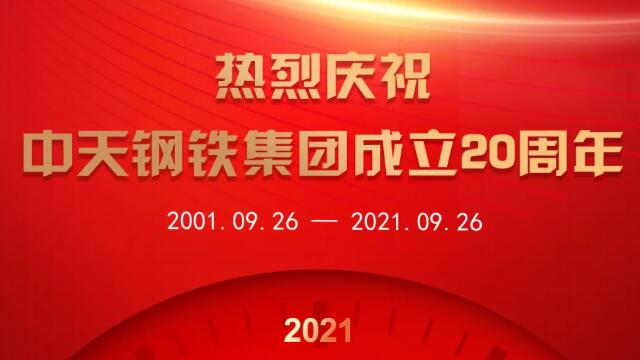 二十年再启新程！中天钢铁奋力打造备受尊敬的世界一流钢铁联合企业