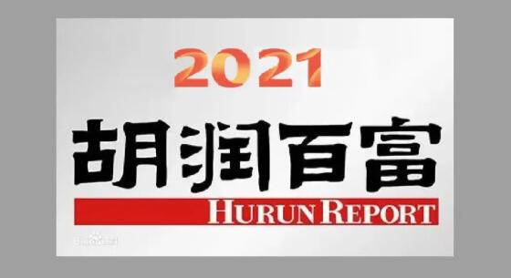 江苏9人入围前100名！2021胡润百富榜发布：钟睒睒登顶中国首富