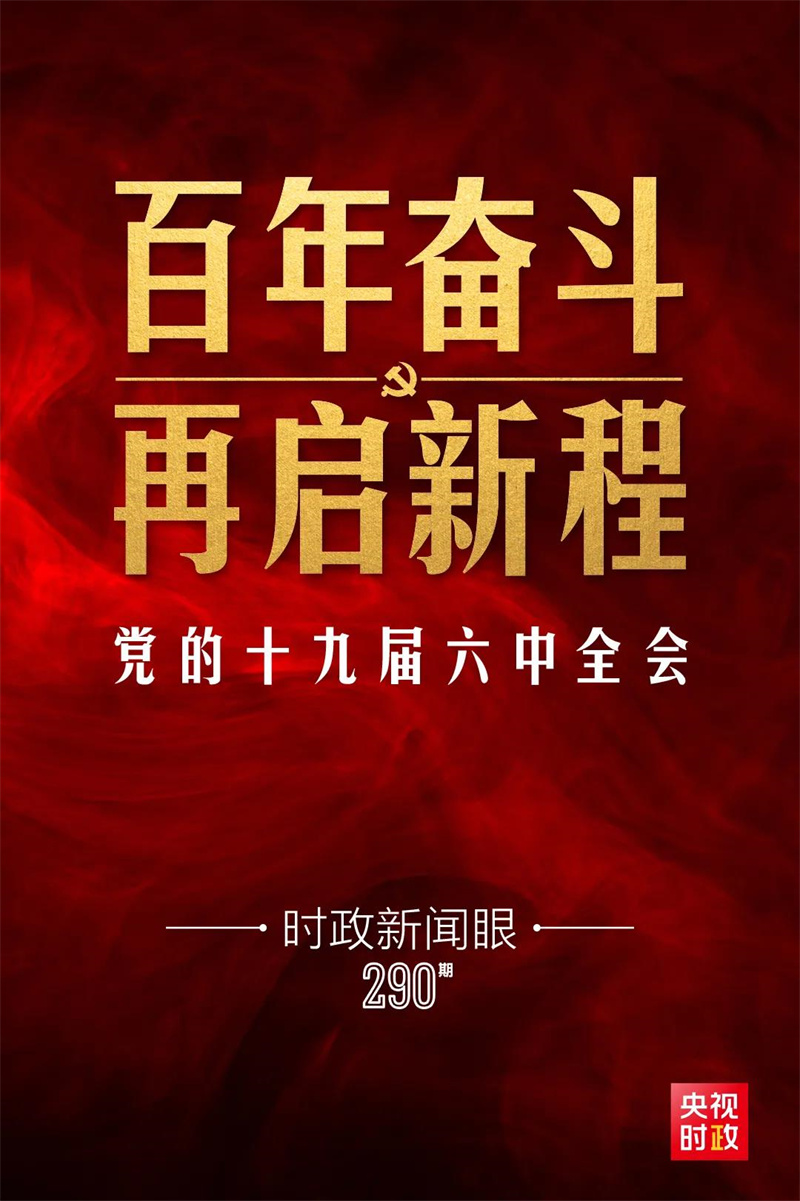 十九届六中全会