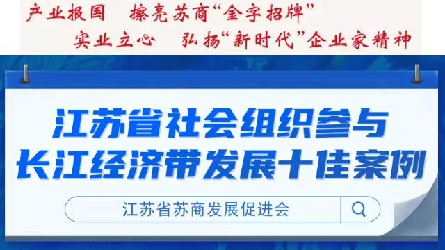 江苏省社会组织参与长江经济带发展十佳案例｜江苏省苏商发展促进会