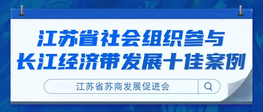 江苏省苏商发展促进会