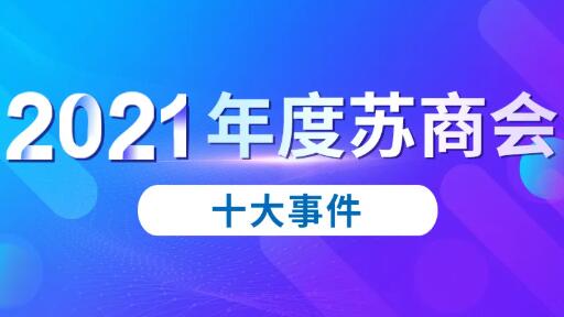 2021年度苏商会十大事件