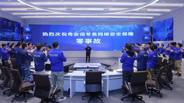 奇安信圆满完成北京冬奥会网络安全保障任务