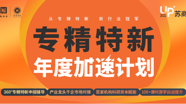 苏商会正式启动“2022苏商专精特新年度加速计划”