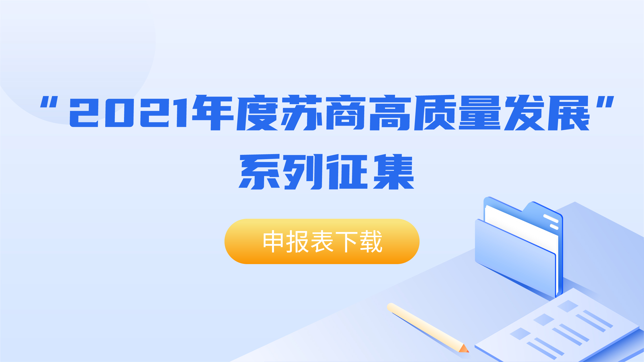 “2021年度苏商高质量发展”系列征集申报表下载