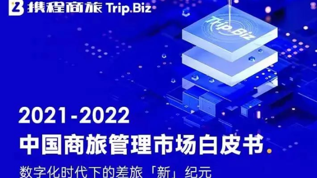 携程发布2021商旅白皮书 商旅或将引领未来旅行市场复苏