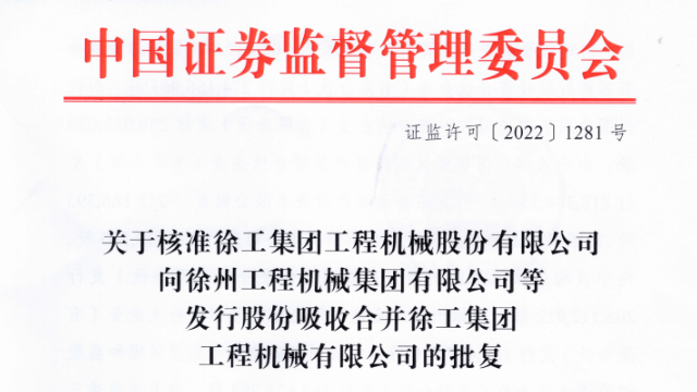  江苏12名省管领导干部任前公示；徐工整体上市获证监会核准批复 