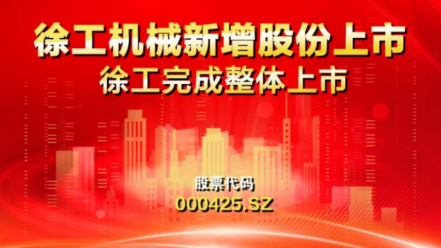 新增69.70亿股！徐工完成整体上市；江苏首家本土运输航空公司启航