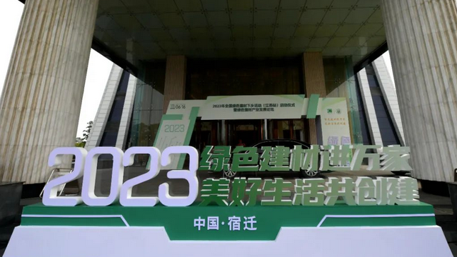 2023全国绿色建材下乡活动（江苏站）启动仪式暨绿色建材产业发展论坛举行