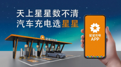 星星充电与施耐德电气业务重组，合资公司为中法友谊注入新动力