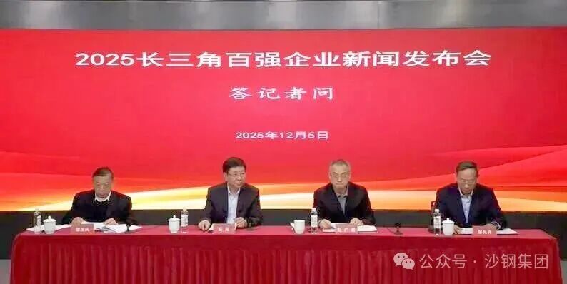  沙钢蝉联长三角企业百强 