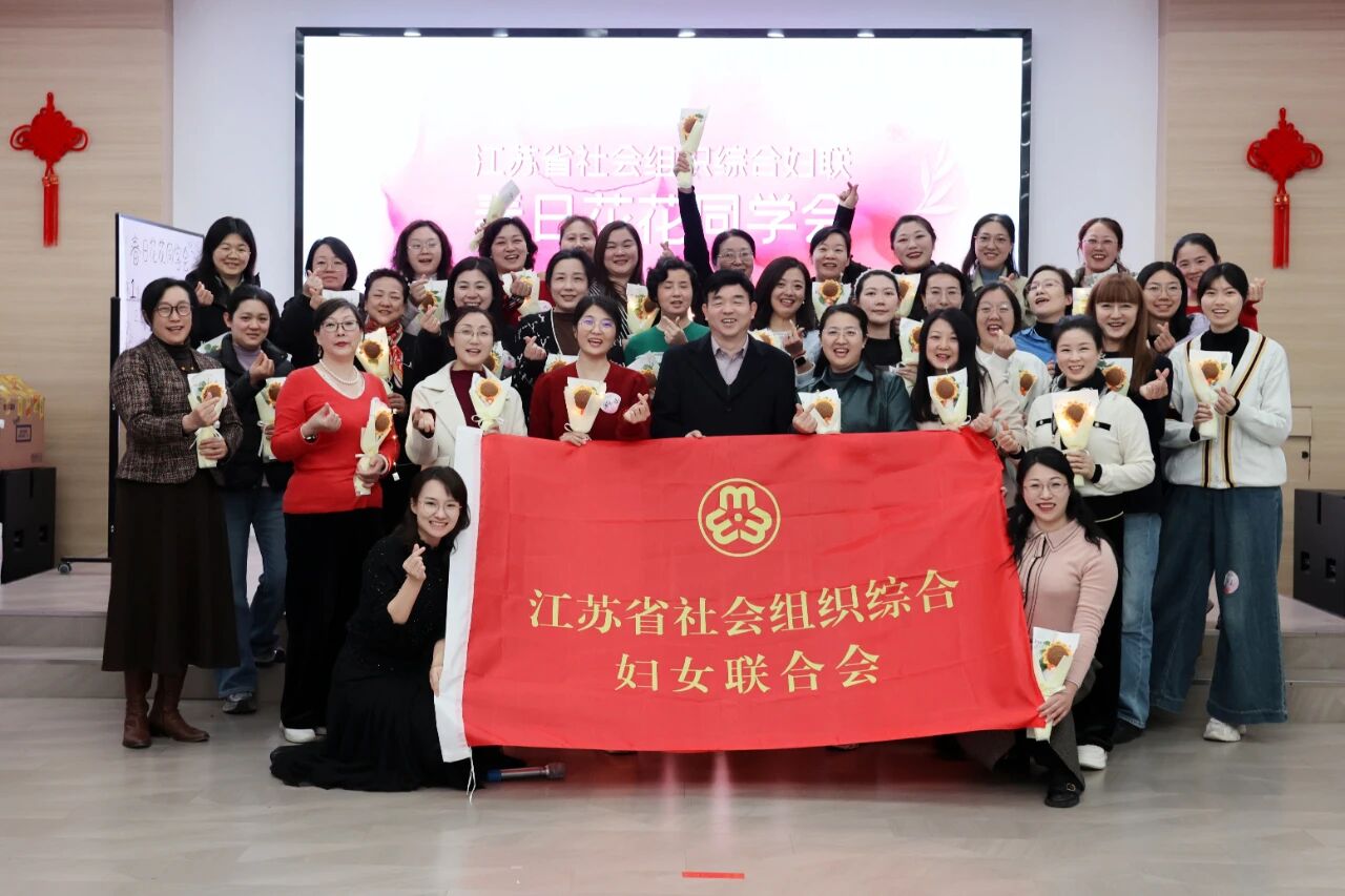  江苏省社会组织综合妇联 