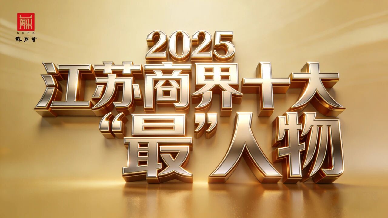  2025江苏商界十大“最”人 