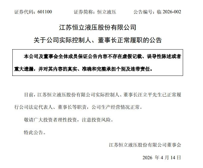 千亿“液压茅”惊魂24天，常州首富安然归来